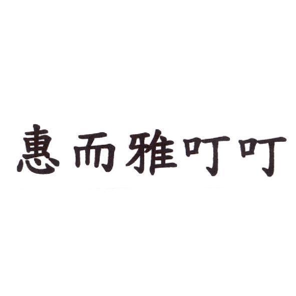 惠而雅叮叮