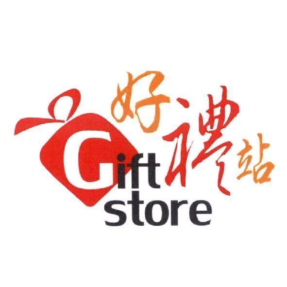 好禮站 Gift store 及圖