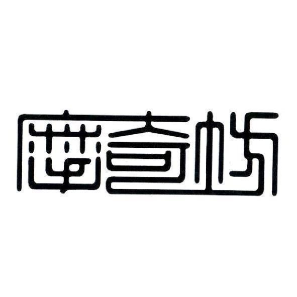 摩奇坊