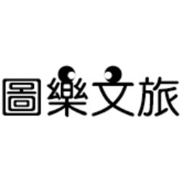 圖樂文旅