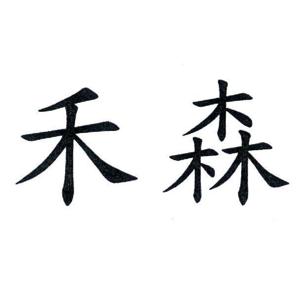 禾森