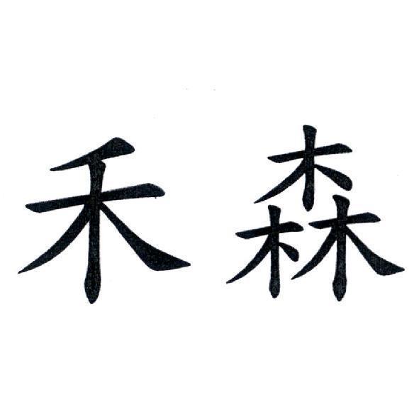禾森