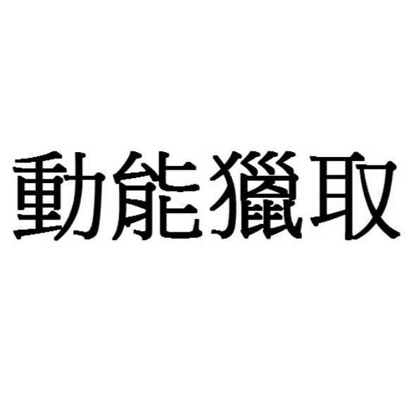 動能獵取