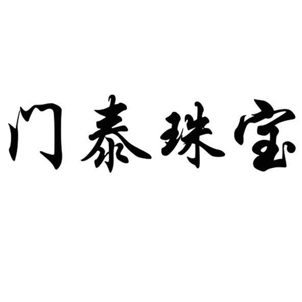 門泰珠寶