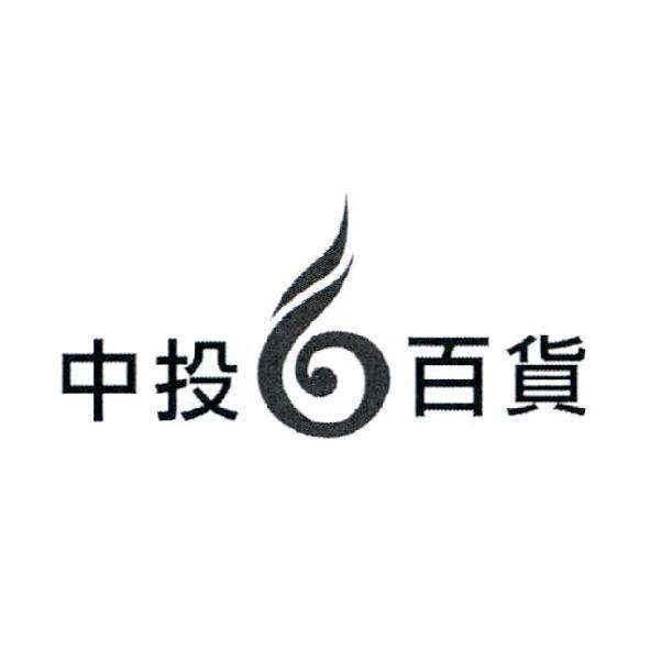 中投百貨及圖