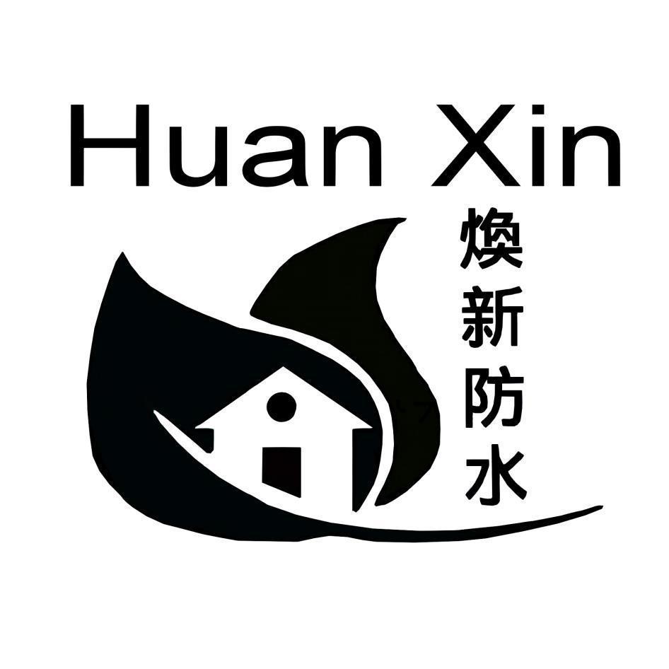 煥新防水 Huan Xin及圖