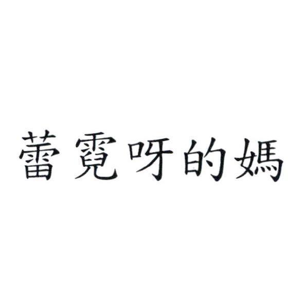 蕾霓呀的媽