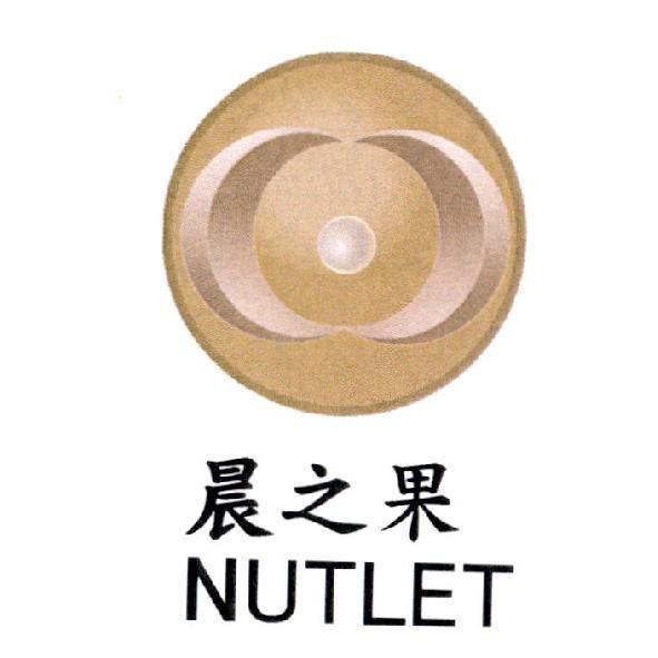 晨之果 NUTLET 及圖