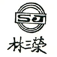 林三榮及圖SJ