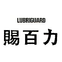 賜百力LUBRIGUARD