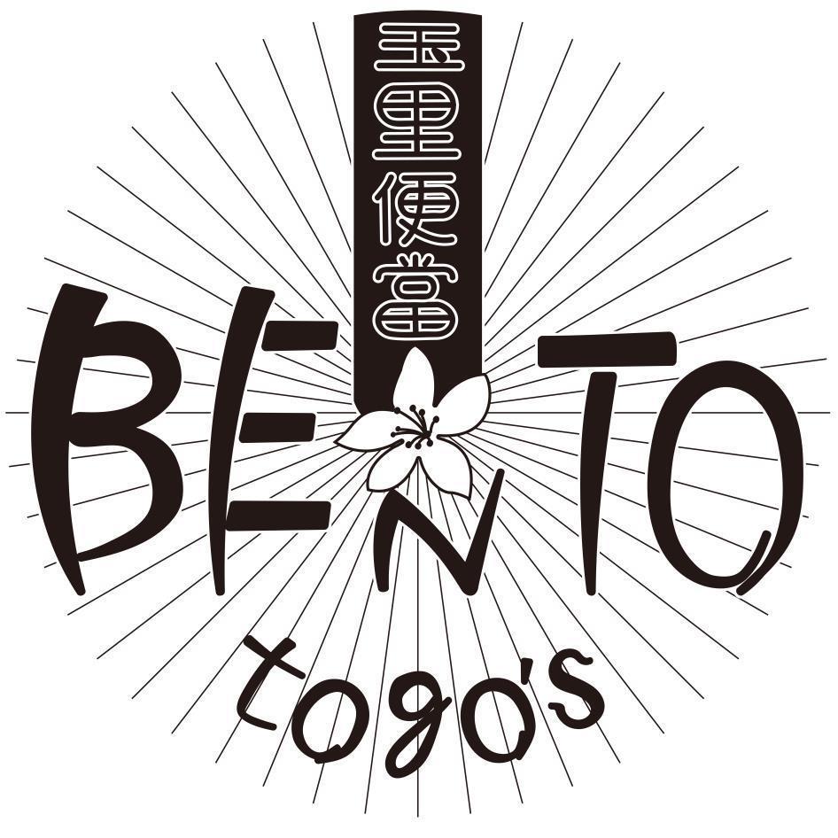 玉里便當BENTO togo's