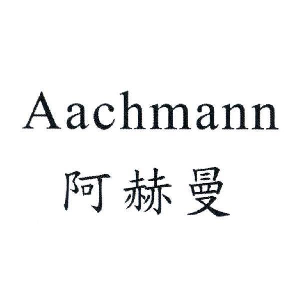阿赫曼 Aachmann
