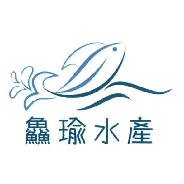 鱻瑜水產及圖