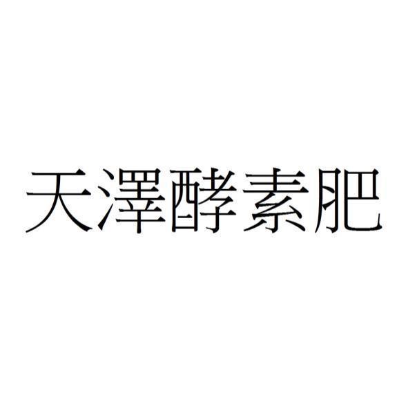 天澤酵素肥