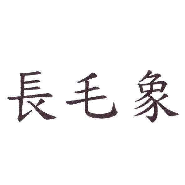 長毛象