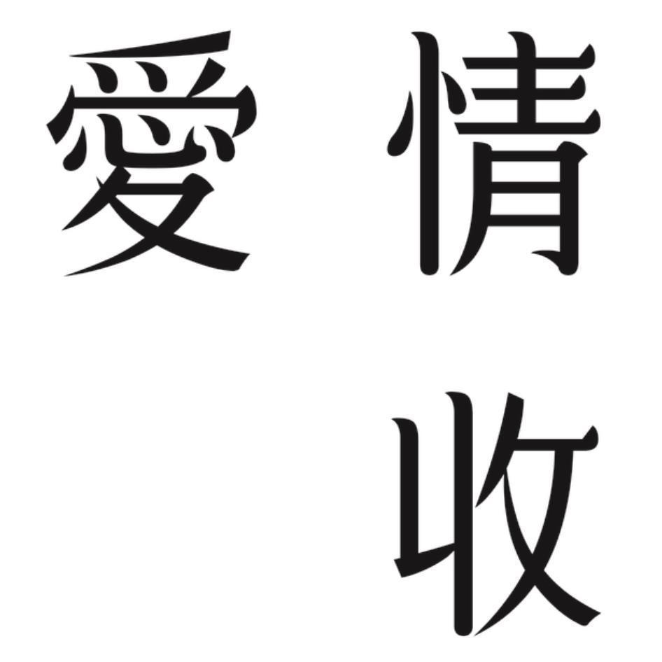 愛情收