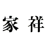 家祥