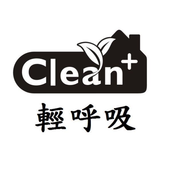 輕呼吸Clean+及房屋設計圖