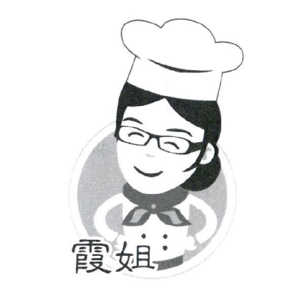 霞姐及圖