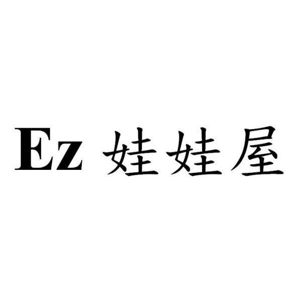 Ez娃娃屋
