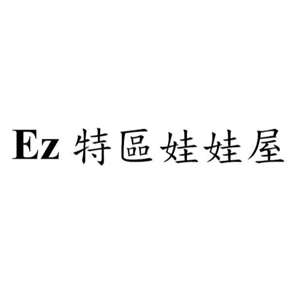 Ez特區娃娃屋