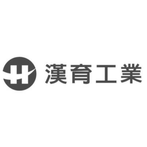 漢育工業及圖
