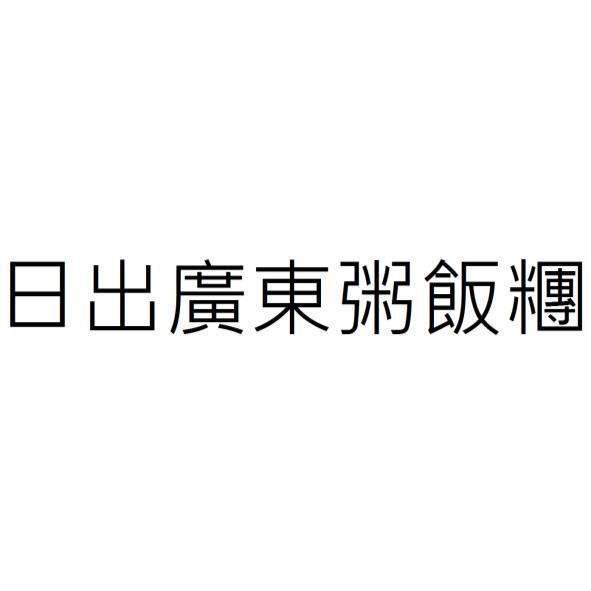 日出廣東粥飯糰