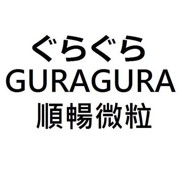 ぐらぐらguragura順暢微粒