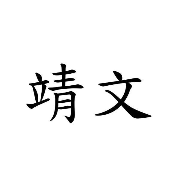 靖文