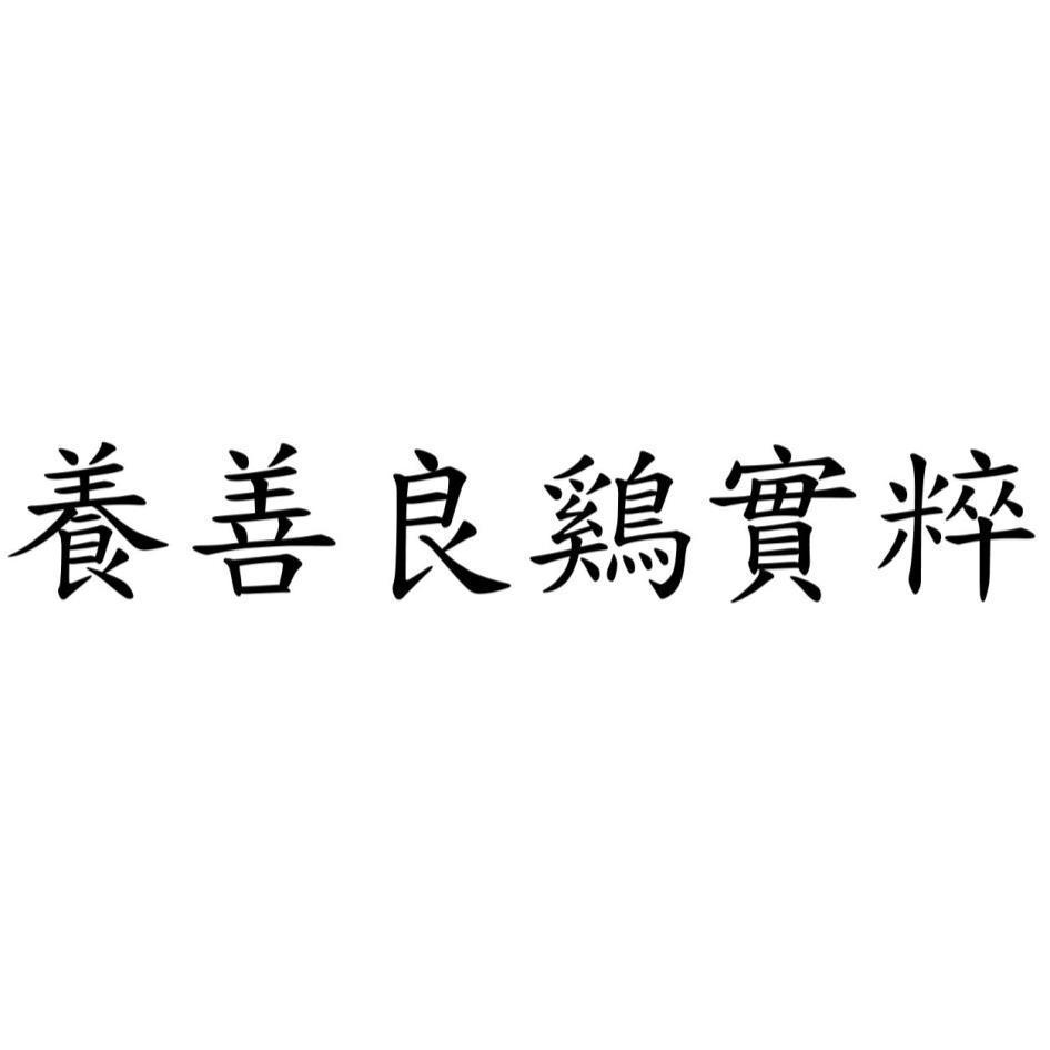 養善良雞實粹