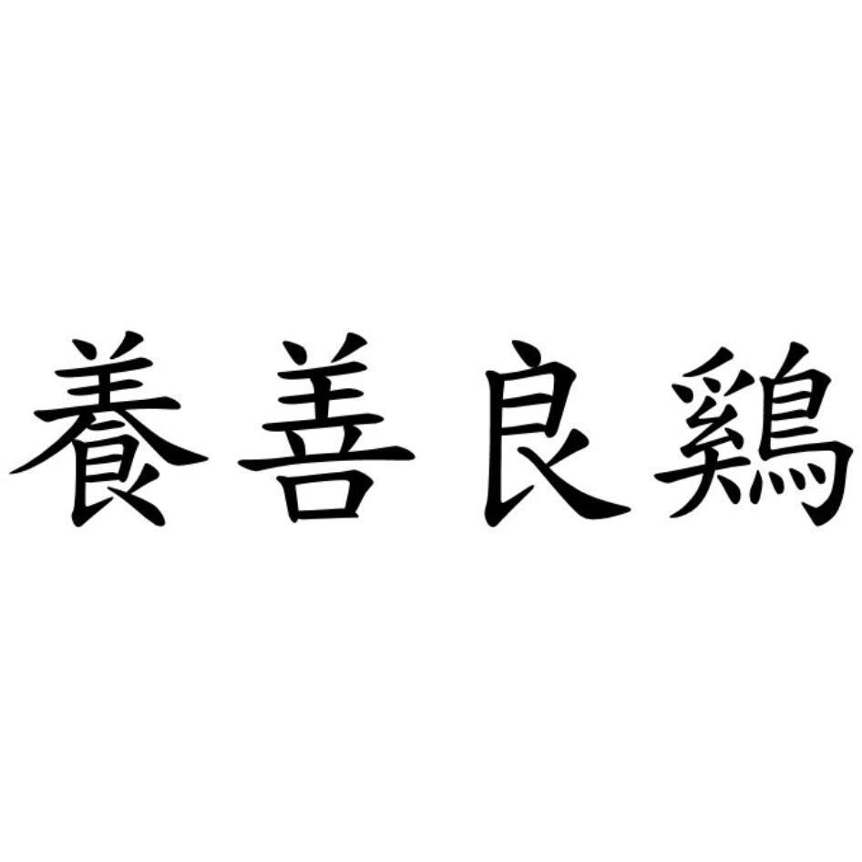 養善良雞