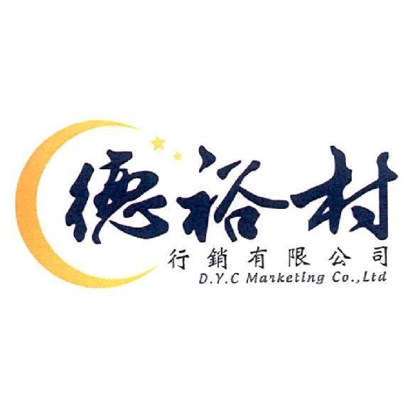 德裕村行銷有限公司 D.Y.C marketing Co., Ltd 及圖