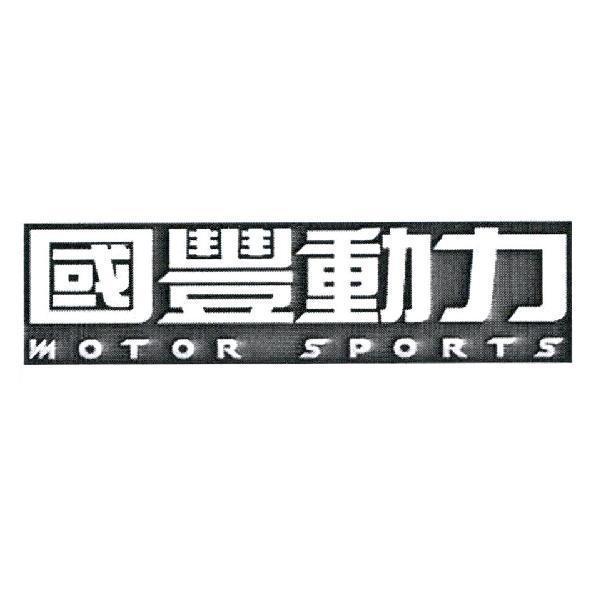 國豐動力 MOTOR SPORTS