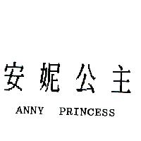 安妮公主ANNY PRINCESS