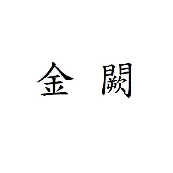 金闕