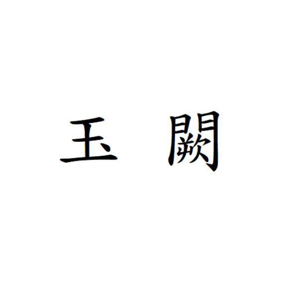 玉闕