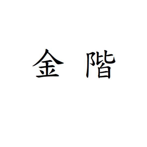 金階