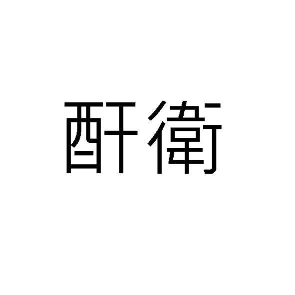 酐衛