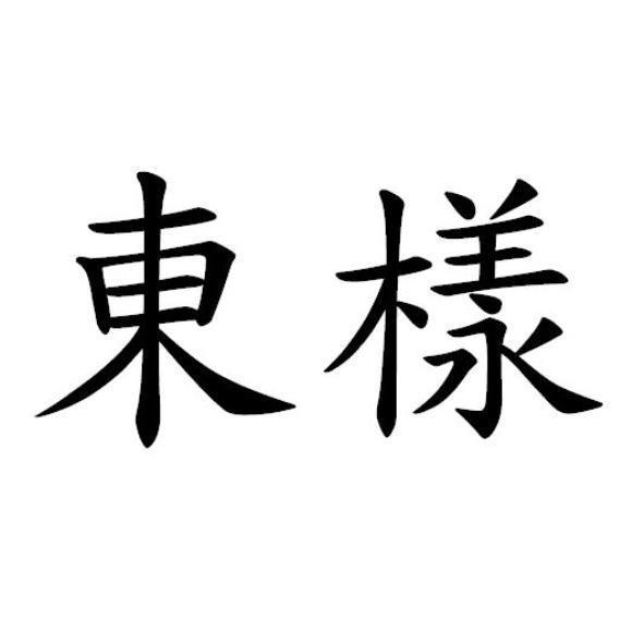 東樣