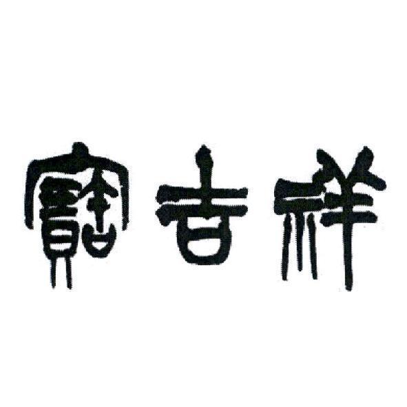 寶吉祥設計圖