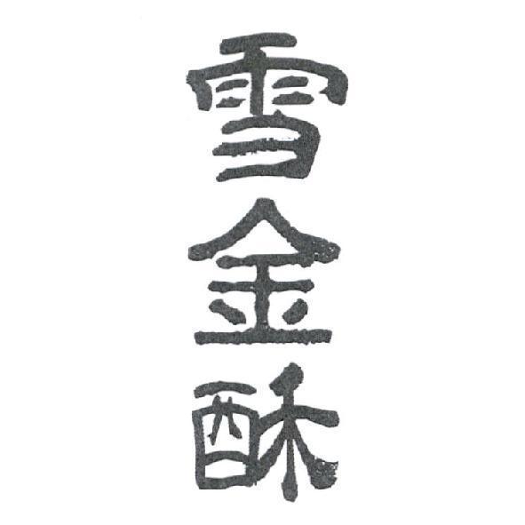 雪金酥