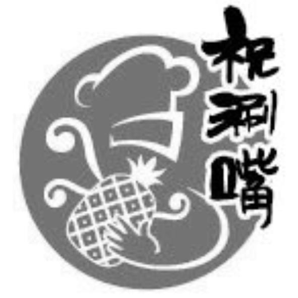 祝涮嘴及圖