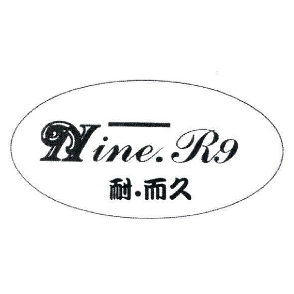 耐．而久Nine.R9設計圖
