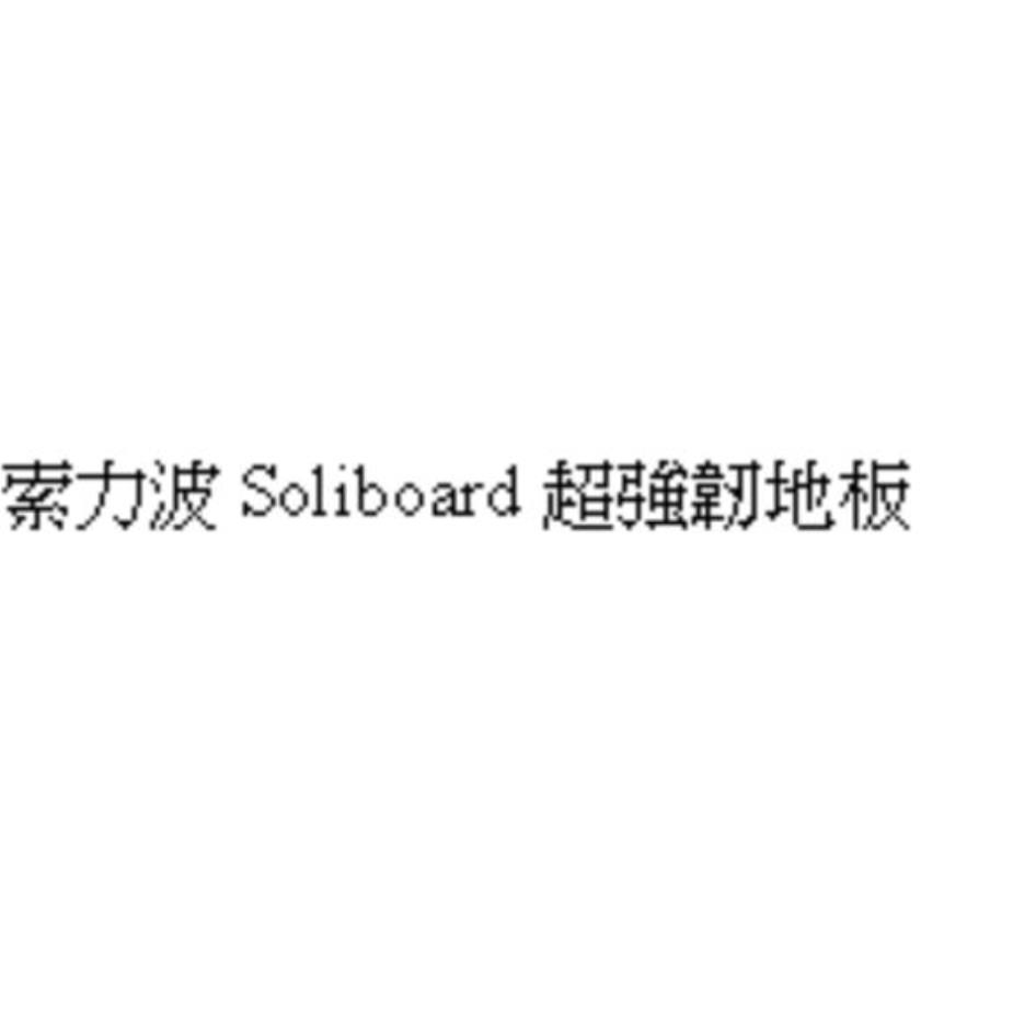 索力波Soliboard超強韌地板
