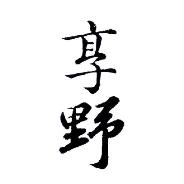享野