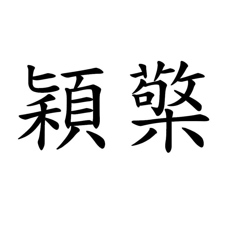 穎檠
