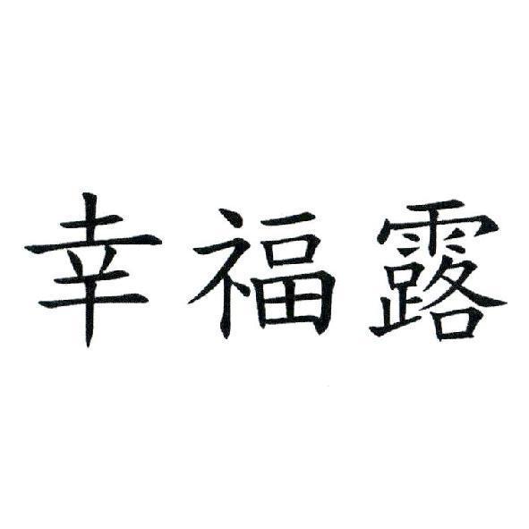 幸福露