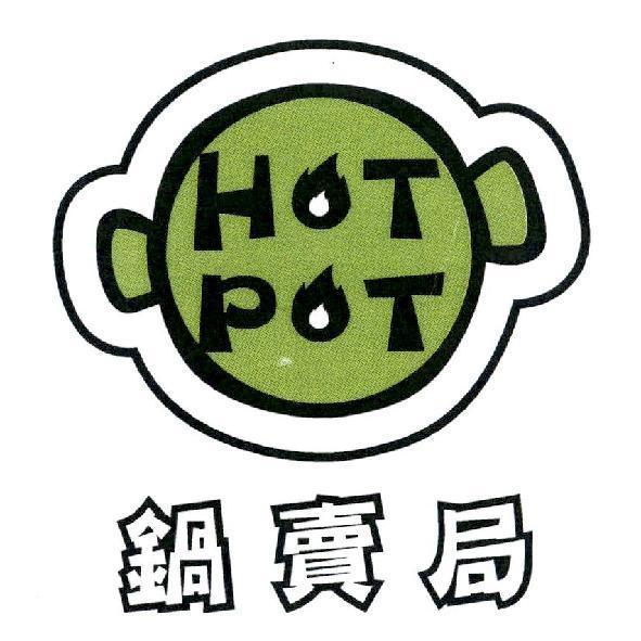 鍋賣局及圖