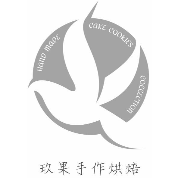 玖果手作烘培