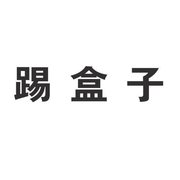踢盒子
